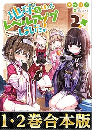 地球さんはレベルアップしました！@COMIC 第1巻 (コロナ・コミックス